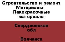 Строительство и ремонт Материалы - Лакокрасочные материалы. Свердловская обл.,Волчанск г.